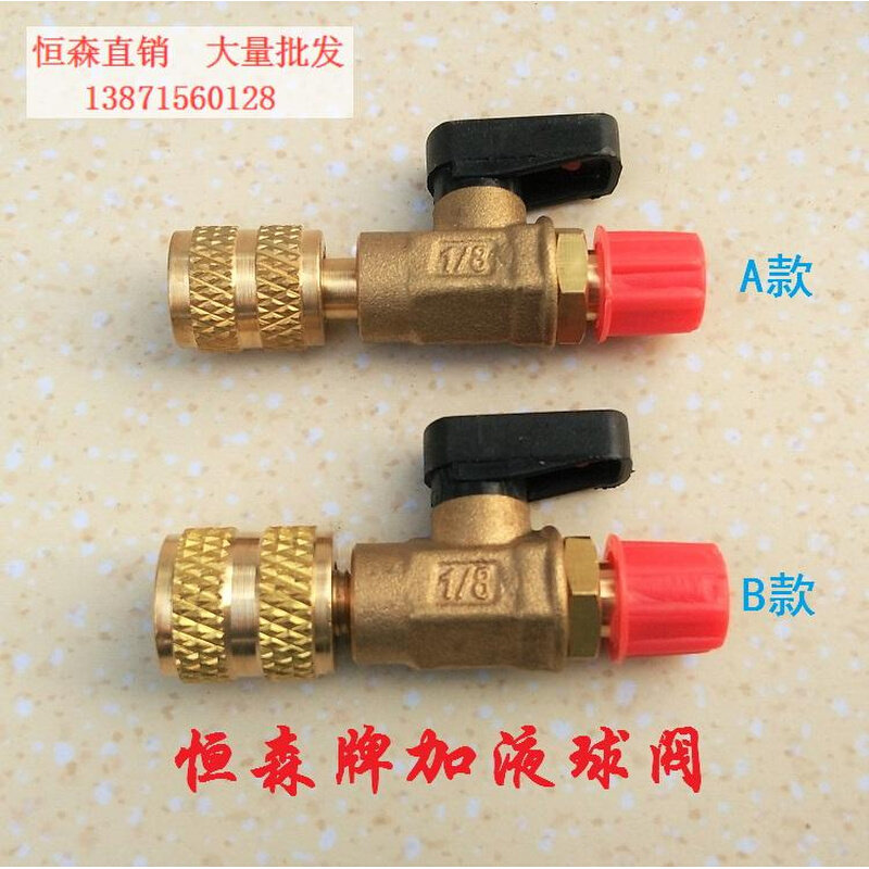。恒森牌加液球阀制 冷剂雪种R410A空调加液安全阀变径R22小球阀
