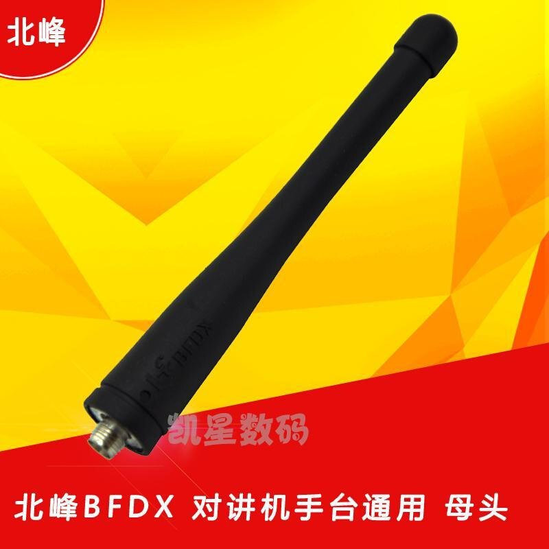 。北峰对讲机专用短天线适用无线酒店民用专用手持对讲机天线