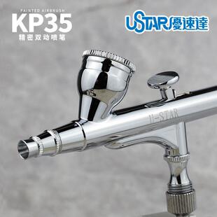 U-STAR优速达 KP-35 双动 0.3mm 喷笔配备快速装卸接头