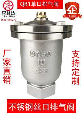 QB1/P11不锈钢304丝口排气阀单口排气阀不锈钢内螺纹自动排气阀