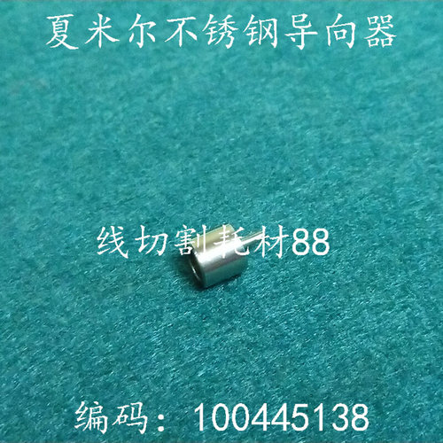 。线切割配件 阿奇夏米尔慢走丝导向器 吸丝嘴100445138 现货