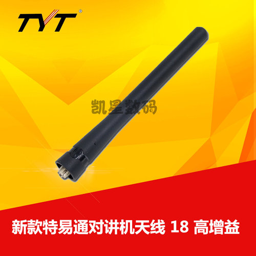 。特易通原装天线 TYT-A1D A2 A3 A5 A6 a18对讲机天线400-480MHz