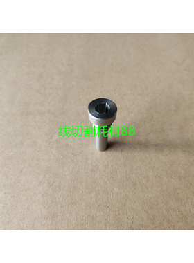 。法兰克慢走丝螺丝 F853-2 导电块固定螺丝A290-8112-X752 L=26m