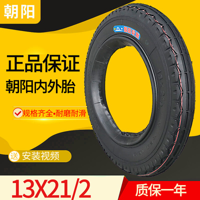 。朝阳轮胎13x2 1/2翻斗车18X21/2外胎内胎一套手推车工矿车板车