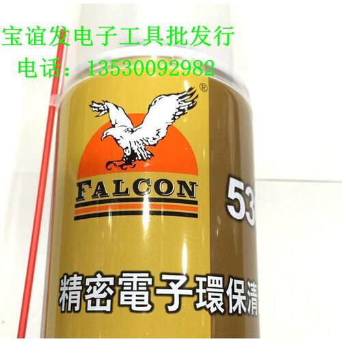 正品鹰达行FALCON鹰牌530清洁剂精密电器清洗剂电子屏幕 镜面清洁