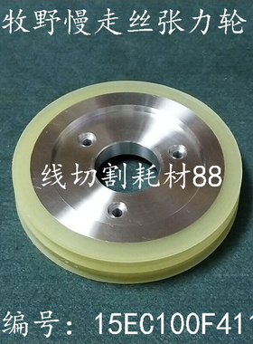。牧野慢走丝张力轮15EC100F411滚轮V槽104x30x14 现货
