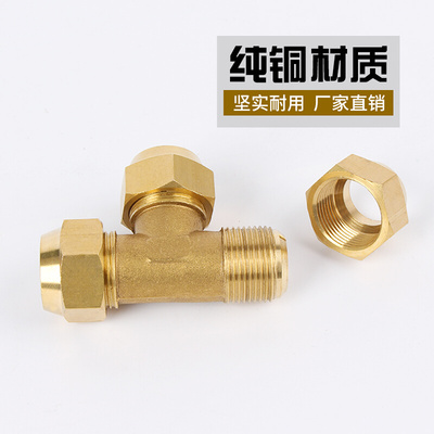 。全铜三通扩口接头 铜管紫铜管接头 空调制冷配件插口扩口三通