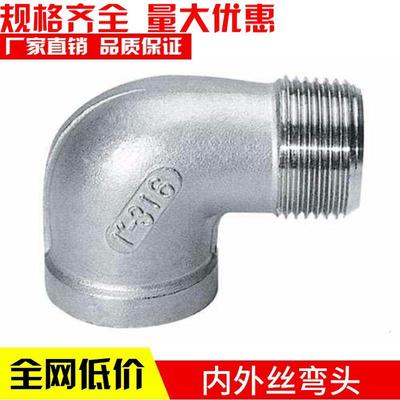 316L不锈钢内外丝弯头不锈钢内外螺纹直角内外牙弯头90度4分6分