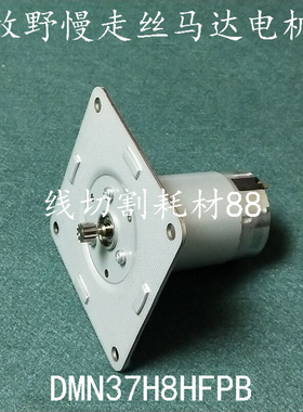 。牧野慢走丝线切割U3U6马达DMN37H8HFPB全新电机现货