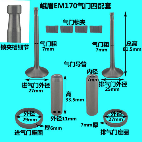 。峨眉水冷单缸柴油机EM170/175/178/180气门四配套气门组件导管