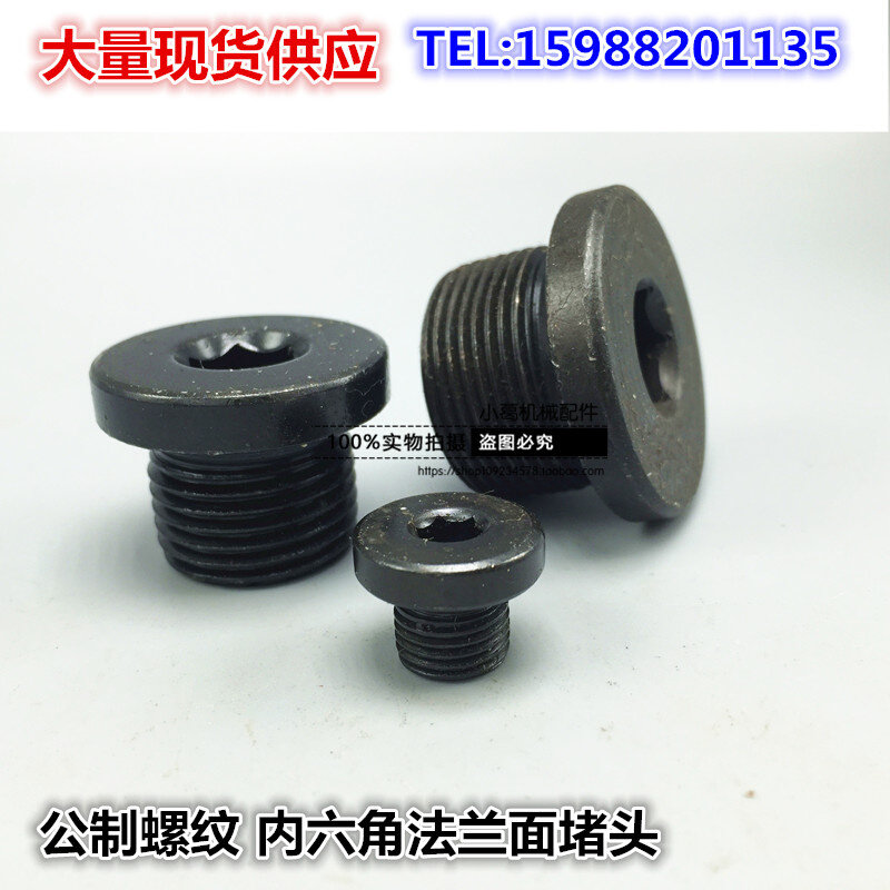 。内六角法兰面油塞堵头/液压油管闷头M10M12M14M16M18M20M22*1.5