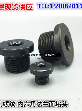 。内六角法兰面油塞堵头/液压油管闷头M10M12M14M16M18M20M22*1.5