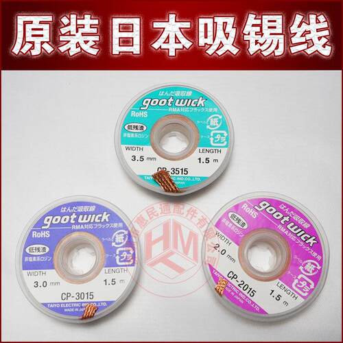 原装日本GOOT吸锡线CP-2015低残渣吸取线吸锡带吸取多于焊锡