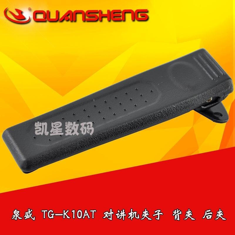 。泉盛TG-K10AT 对讲机配件/超级大金刚背夹/皮带夹/腰夹/卡扣/夹