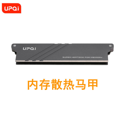 UPQI内存条散热片铝合金散热耐用