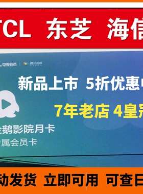 TCL企鹅影院电视会员 黄金荟员 东芝雷鸟会员vip tcl少儿米兔儿童