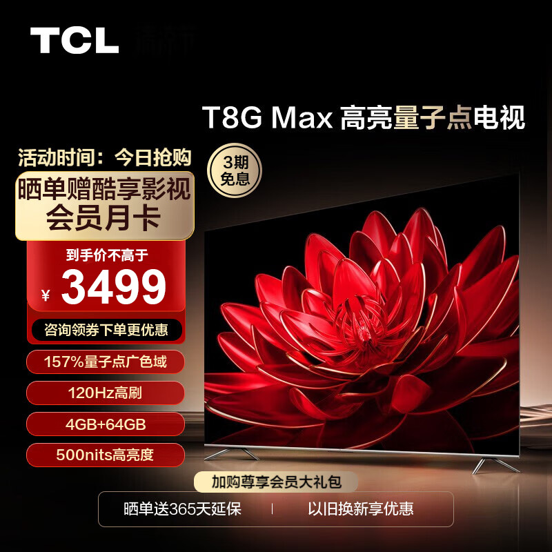 智能网络65T8GMax65英寸TCL