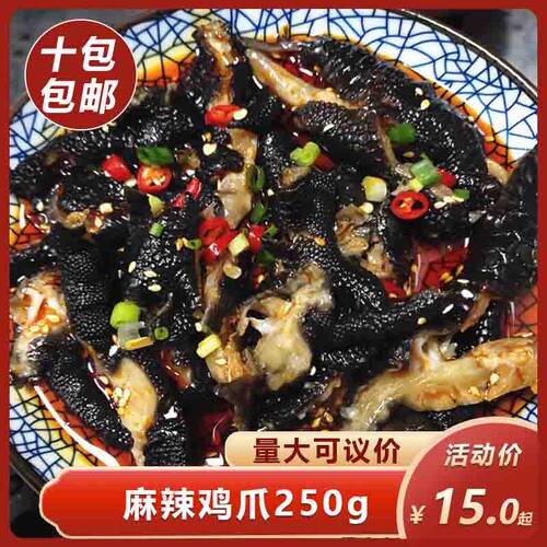 春之源脱骨麻辣乌鸡爪250g无骨土鸡脚四川黑凤爪凉菜餐饮酒店商用