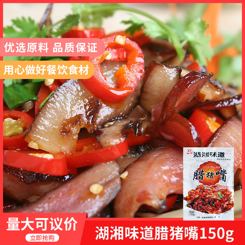 湖湘味道腊猪嘴150gx1包腊猪脸肉猪头肉烟熏自制腊肉酒店半成品菜