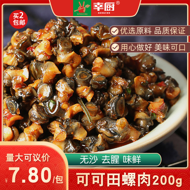 幸厨可可田螺200g肉炒螺蛳肉速食预制菜商用小炒下饭肉类冷冻食材