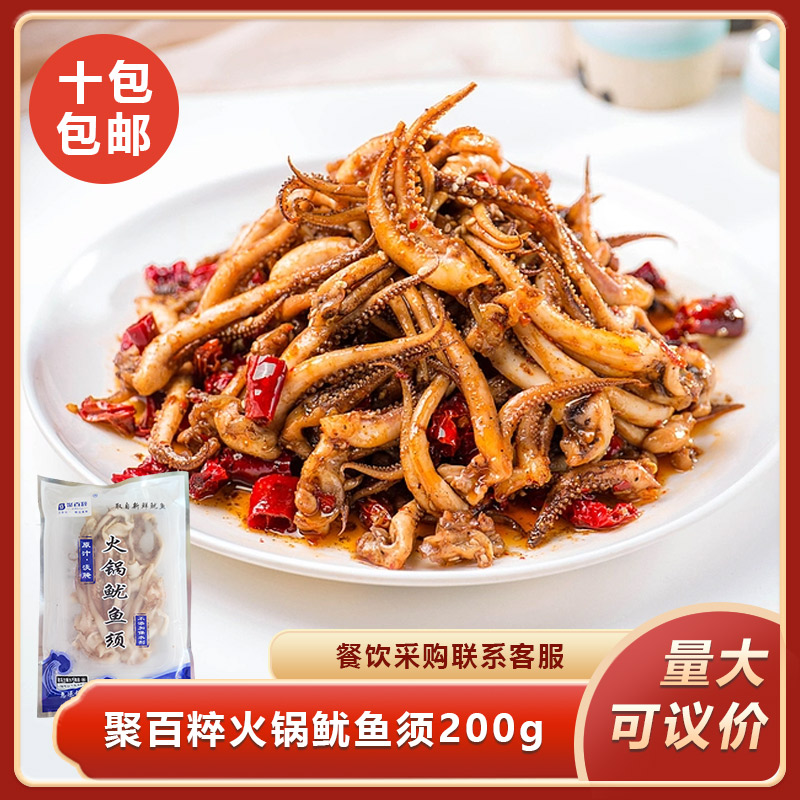 聚百粹火锅鱿鱼须200g新鲜冷冻火锅烧烤小炒鱿鱼须半成品餐饮商用
