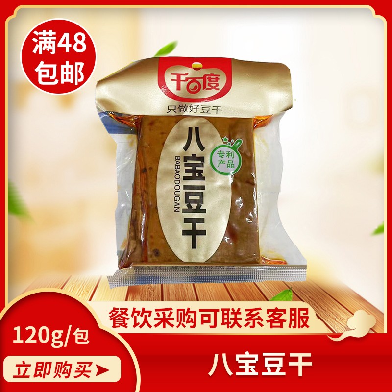 千百度八宝香干120g豆腐干凉菜素菜酒店饭店特色小炒半成品菜