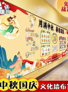 中秋国庆黑板报布置装饰文化墙贴纸教室走廊爱国主题画环创kt板