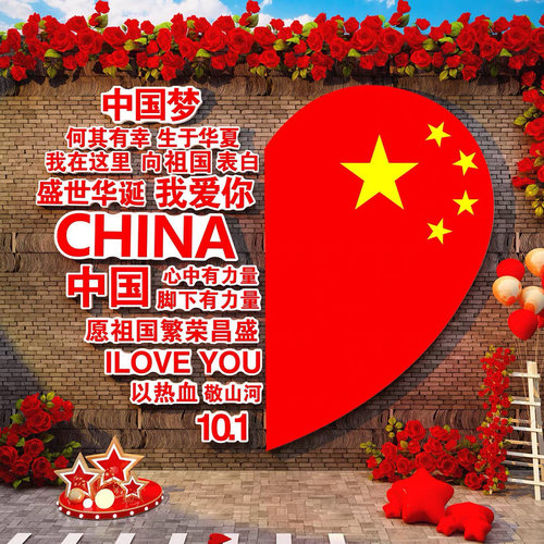 我爱你中国庆节红色主题文化班级布置幼儿园教室黑板报墙面装饰