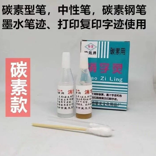 万能消字灵无痕不伤纸退中性签字退字灵消除中性签字碳素圆珠钢笔