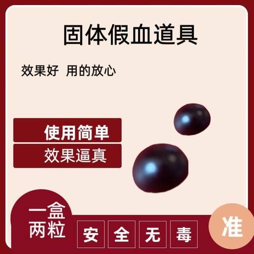 女生第一次假血红血浆红球过关神器道具人造易清洗血片仿真假血片