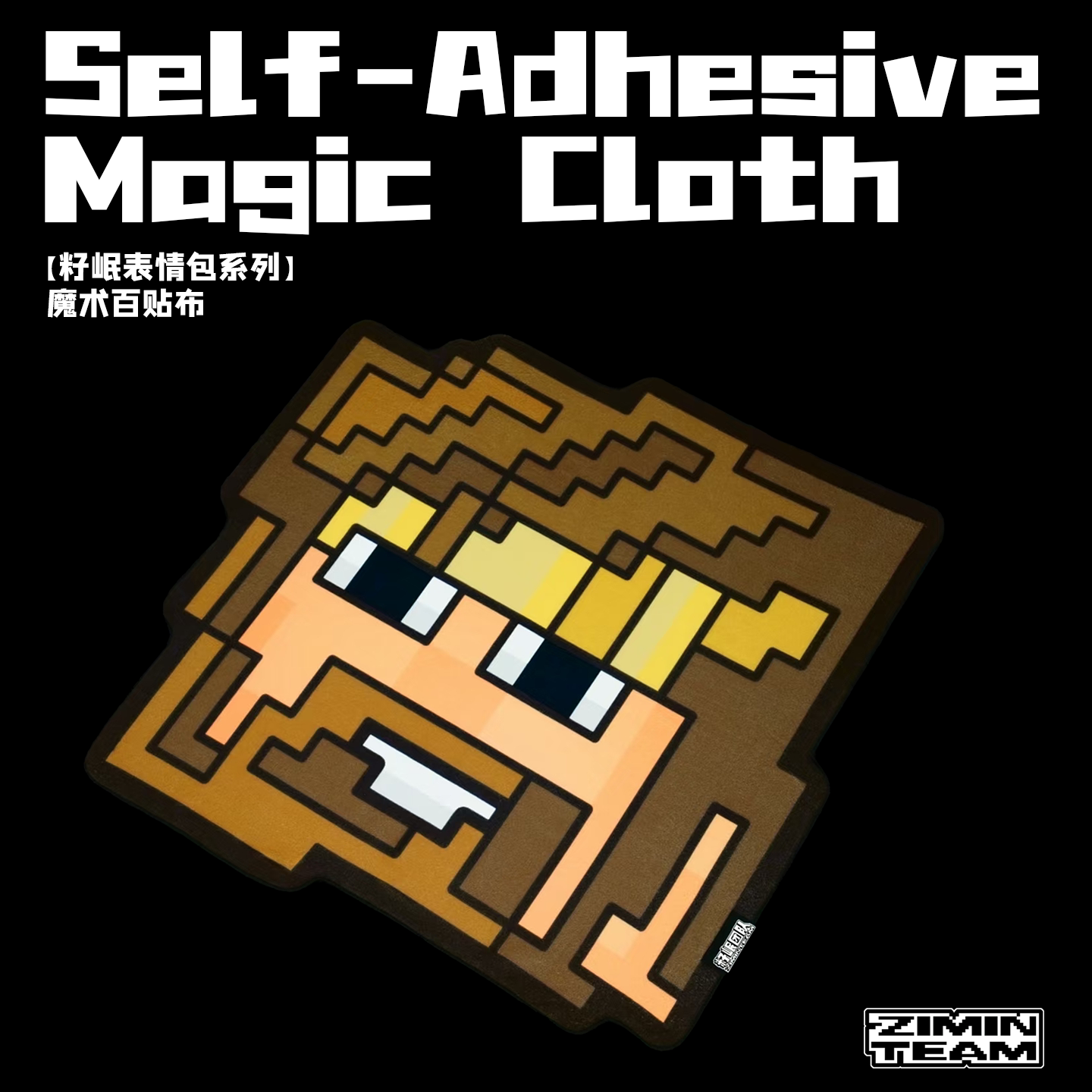 【籽岷表情包系列】魔术百贴布