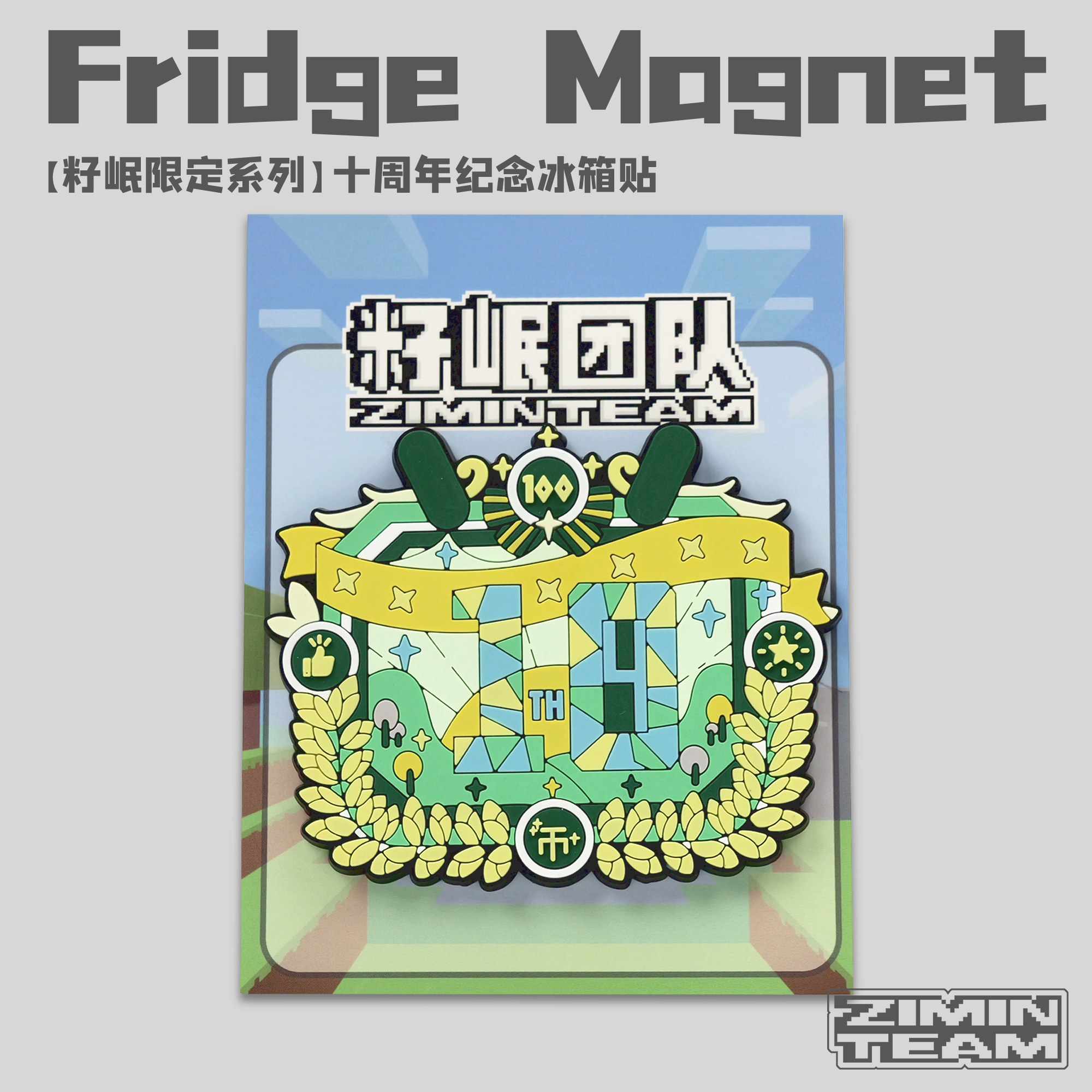 籽岷籽岷周边冰箱贴十周年冰箱贴