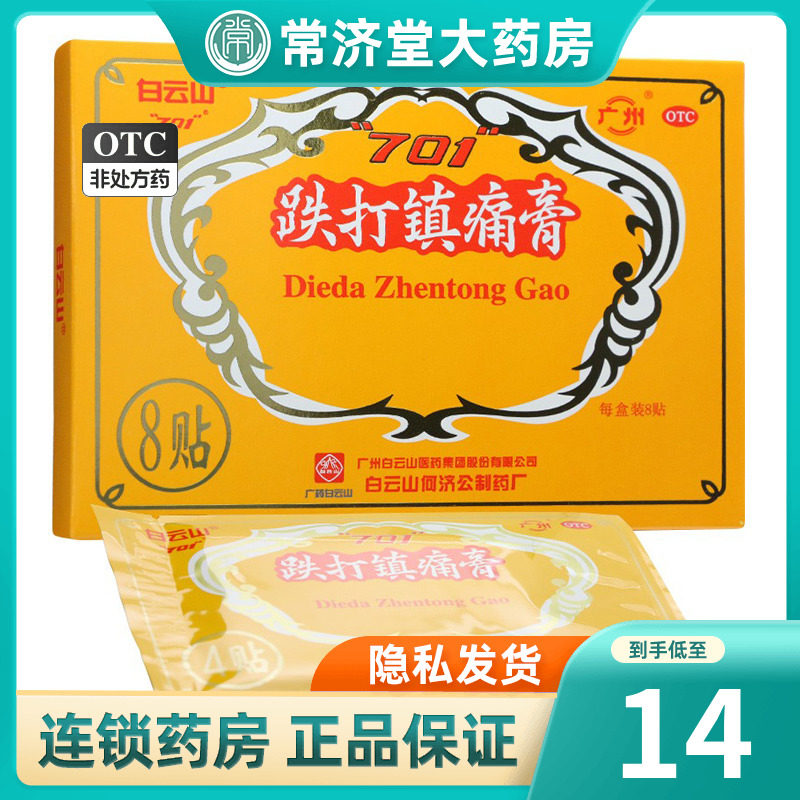 白云山何济公701跌打镇痛膏8贴跌打镇疼贴70铁打膏药贴