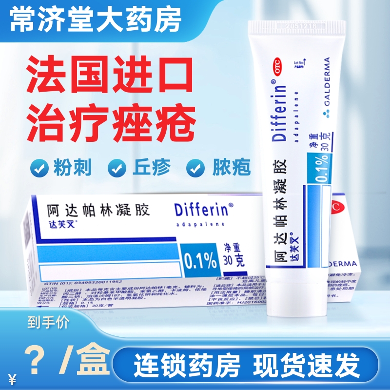 【达芙文】阿达帕林凝胶0.1%*30g*1支/盒
