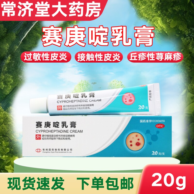 【常州四药】赛庚啶乳膏0.5%*20g*1支/盒