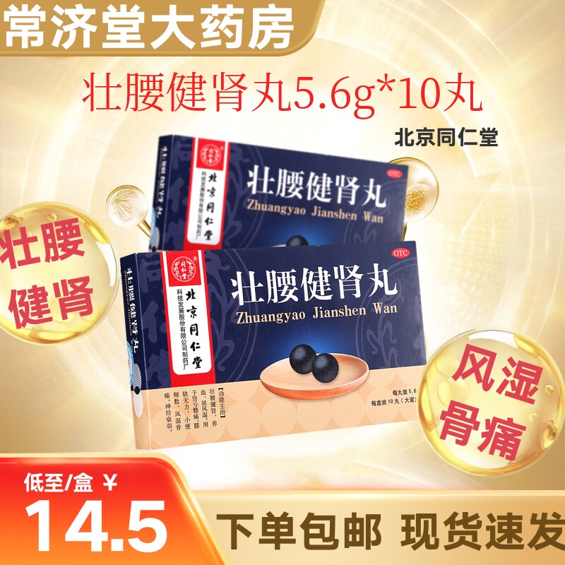 【同仁堂】壮腰健肾丸5.6g*10丸/盒