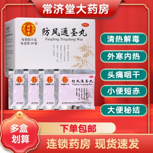 同仁堂防风通圣10袋清热解毒外寒内热头痛咽干大便秘结风疹湿疮