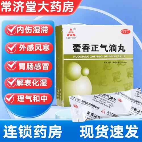 [天士力]藿香正气滴丸2.6g*6袋/盒