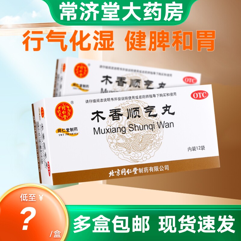 【同仁堂】木香顺气丸6g*12袋/盒图片