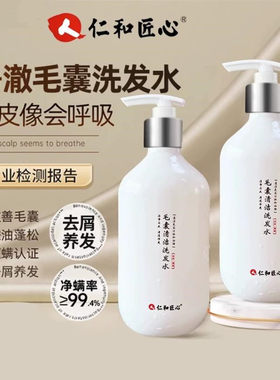 【人仁和匠心 毛囊清洁洗发水】推荐止屑止痒蓬松男女护发秀发 S4