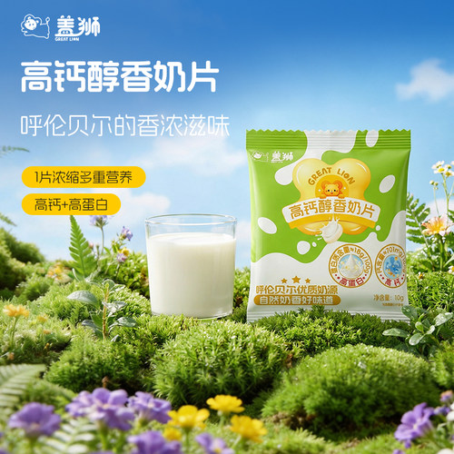 盖狮高钙醇香奶片奶香高蛋白糖果