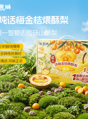 盖狮鲜炖话梅金桔煨酥梨礼盒整颗砀山酥梨小金碗水果罐头新年送礼