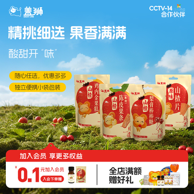 盖狮山楂零食老少皆宜独立小包装