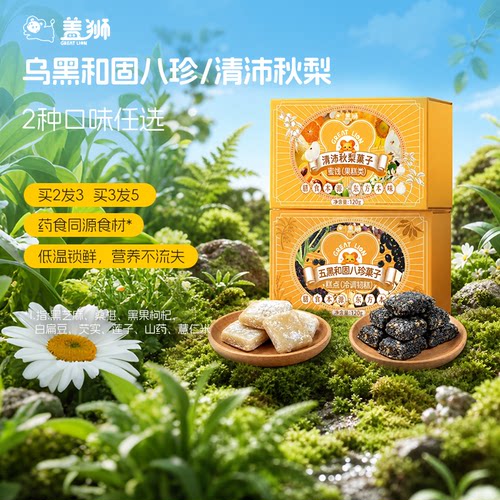 盖狮五黑和固八珍菓子中式糕点