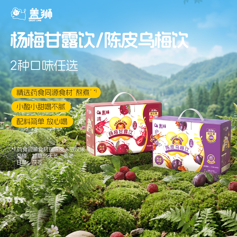 盖狮杨梅甘露饮料清润回甘儿童饮品陈皮乌梅果汁送礼物箱装四神饮