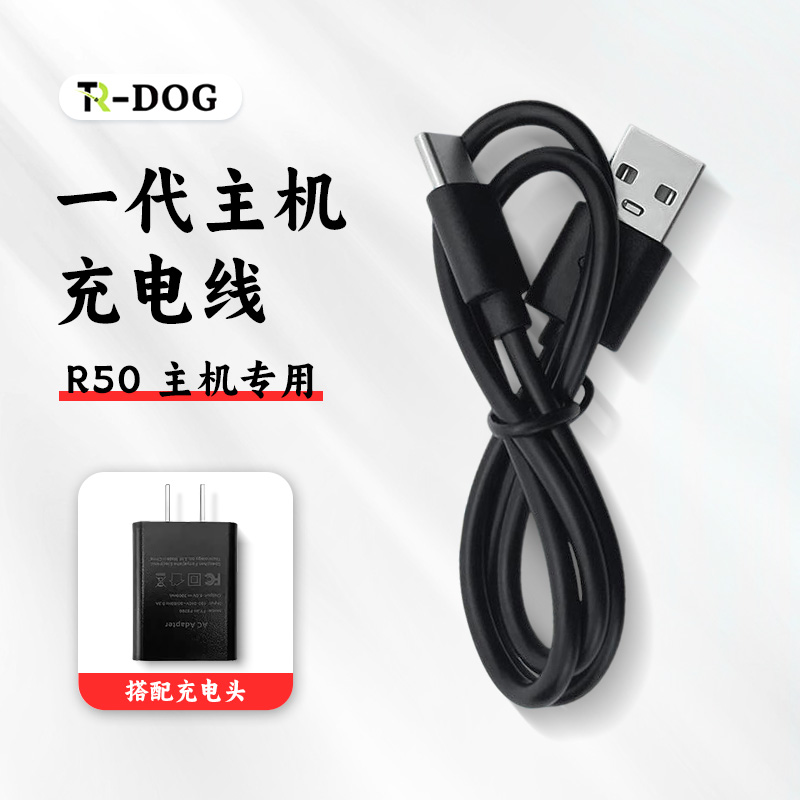 TR-dog主机充电线 R50专用
