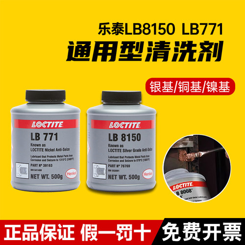 汉高乐泰LB81508008771润滑剂