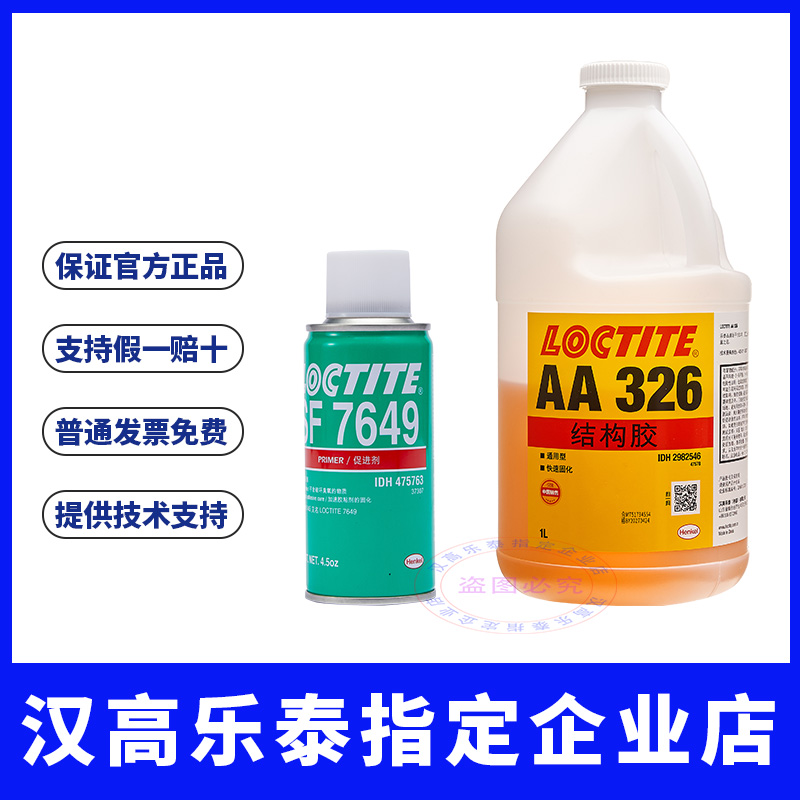 官方汉高乐泰326结构胶磁钢胶