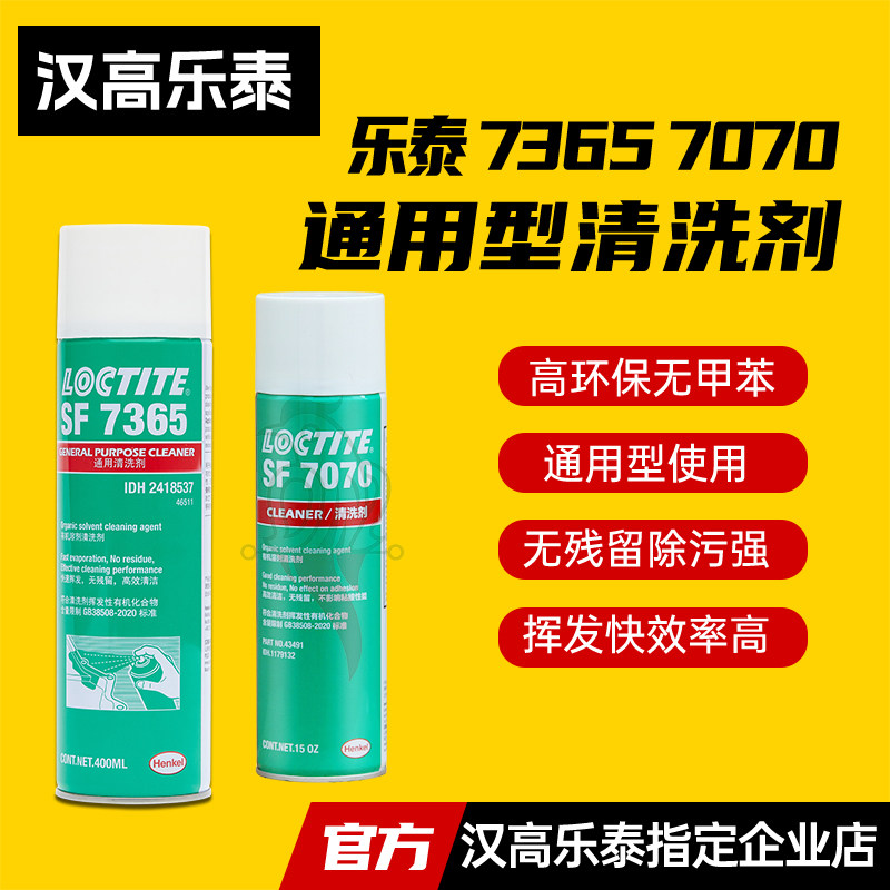 乐泰7365通用型清洗剂7063 7200 7070油污垢清洗剂M18润滑松动剂