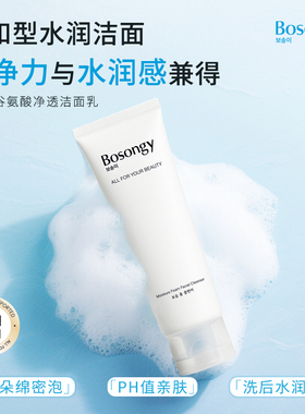 【直播专享】BOSONGY玻颂洗面奶系列温和保湿洁面全肤质适用